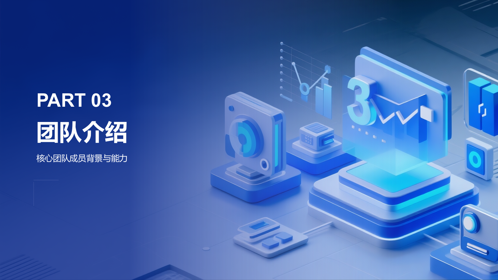 蓝色科技风科技风创业融资计划PPT模板.pptx_第9页