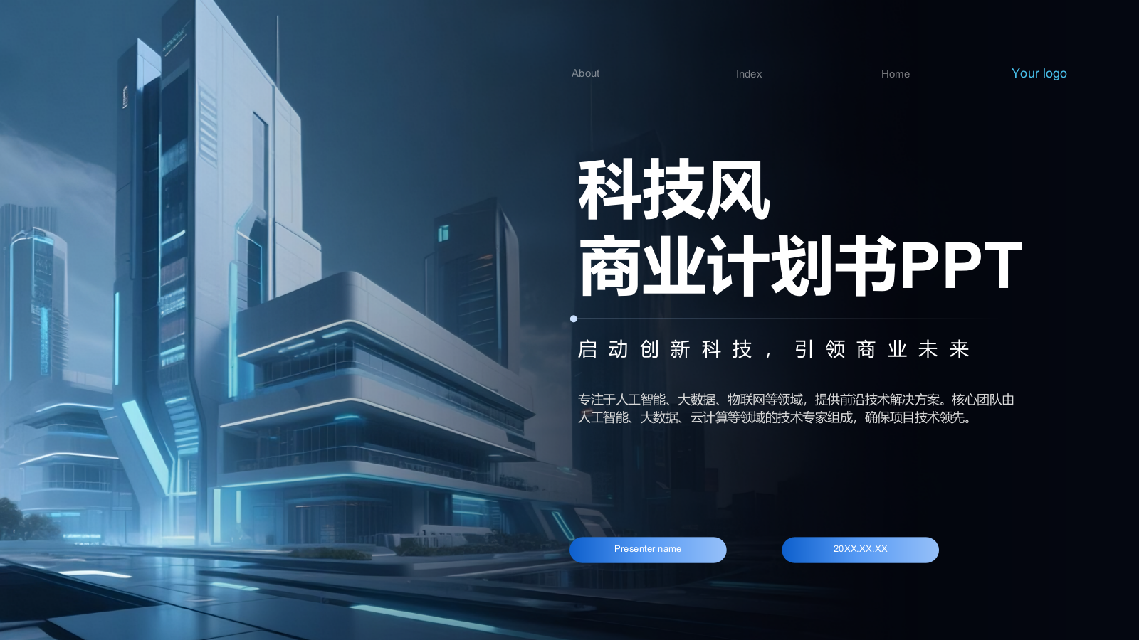 蓝色科技风科技风商业计划书PPT模板.pptx_第1页