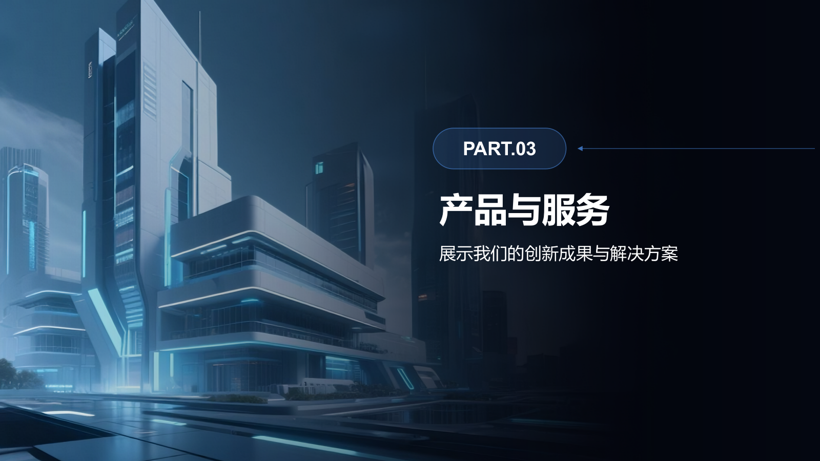 蓝色科技风科技风商业计划书PPT模板.pptx_第9页