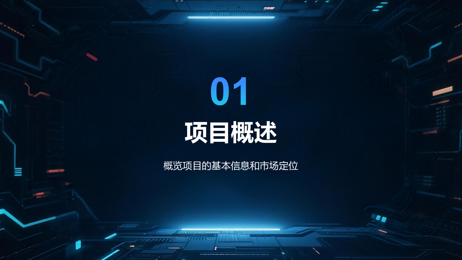 蓝色科技风科技风商业计划书项目介绍PPT.pptx_第3页