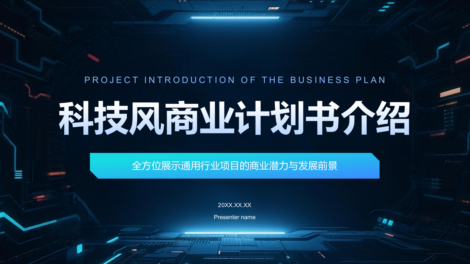 蓝色科技风科技风商业计划书项目介绍PPT.pptx