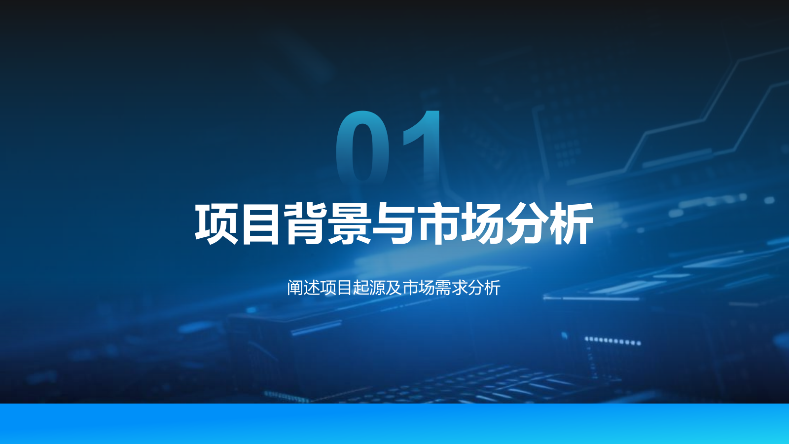 蓝色科技风科技风商业计划书项目介绍PPT模板.pptx_第3页