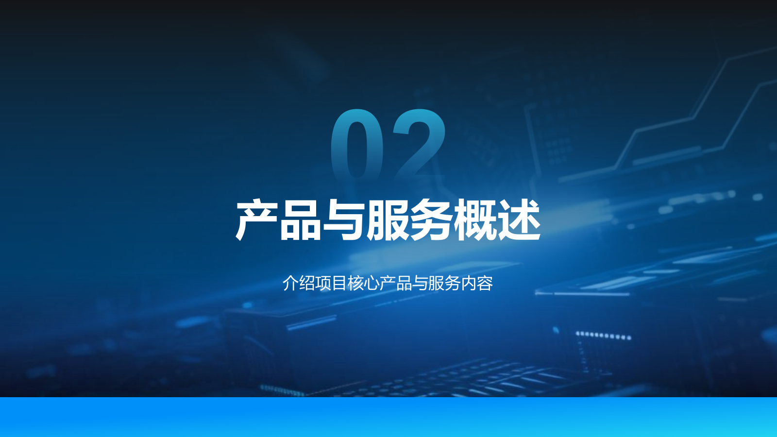 蓝色科技风科技风商业计划书项目介绍PPT模板.pptx_第8页