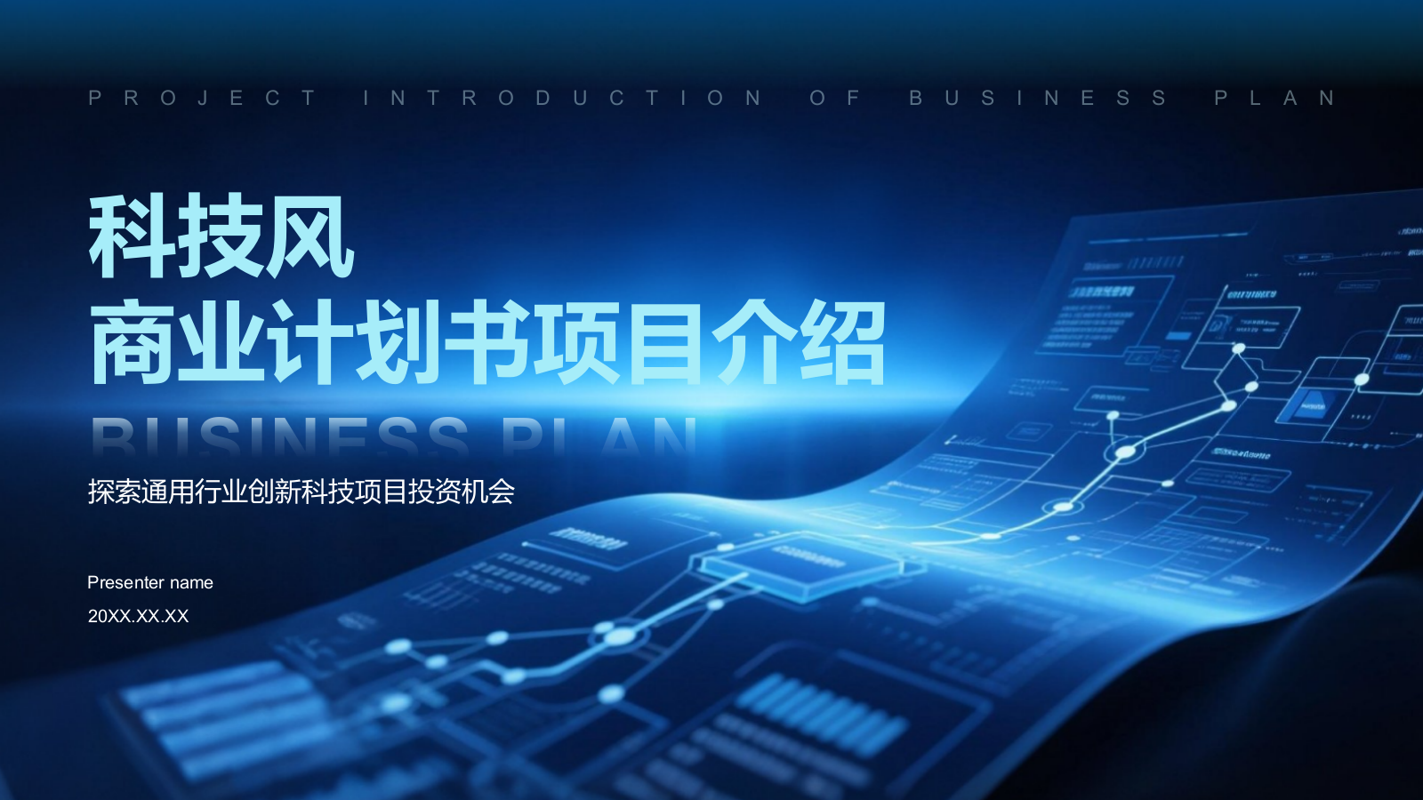 蓝色科技风科技风商业计划书项目介绍模板.pptx_第1页