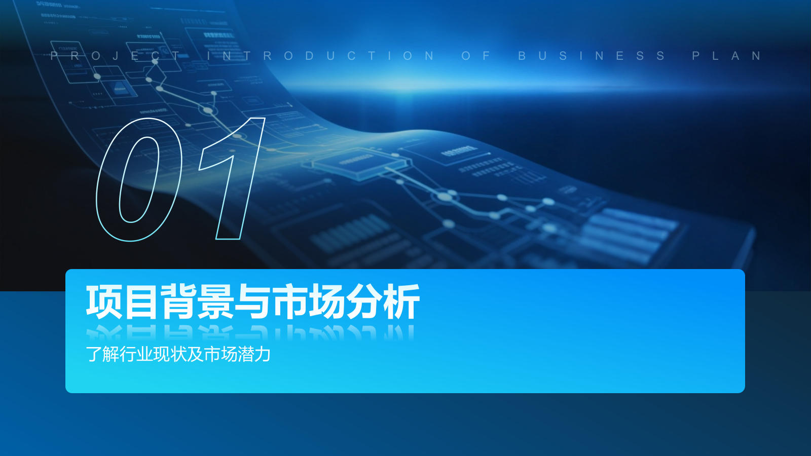 蓝色科技风科技风商业计划书项目介绍模板.pptx_第3页