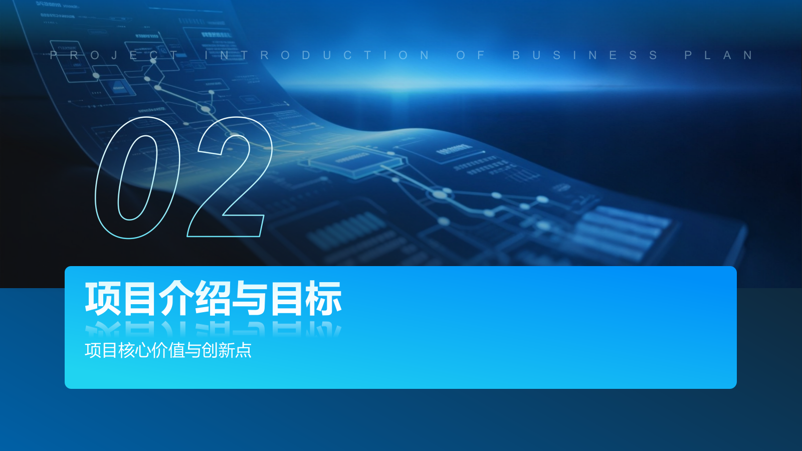 蓝色科技风科技风商业计划书项目介绍模板.pptx_第7页