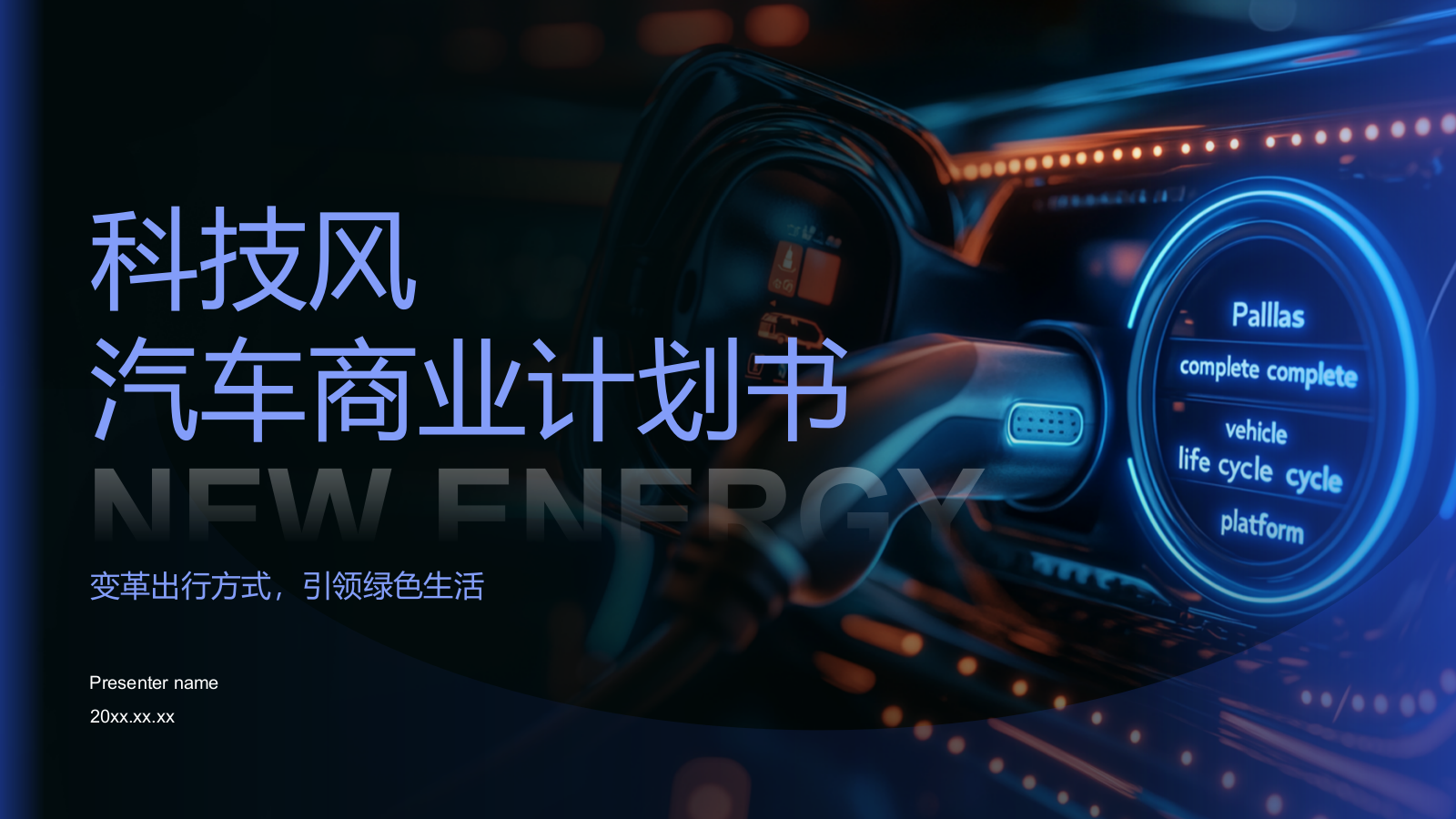 蓝色科技风汽车商业计划书PPT模板.pptx_第1页
