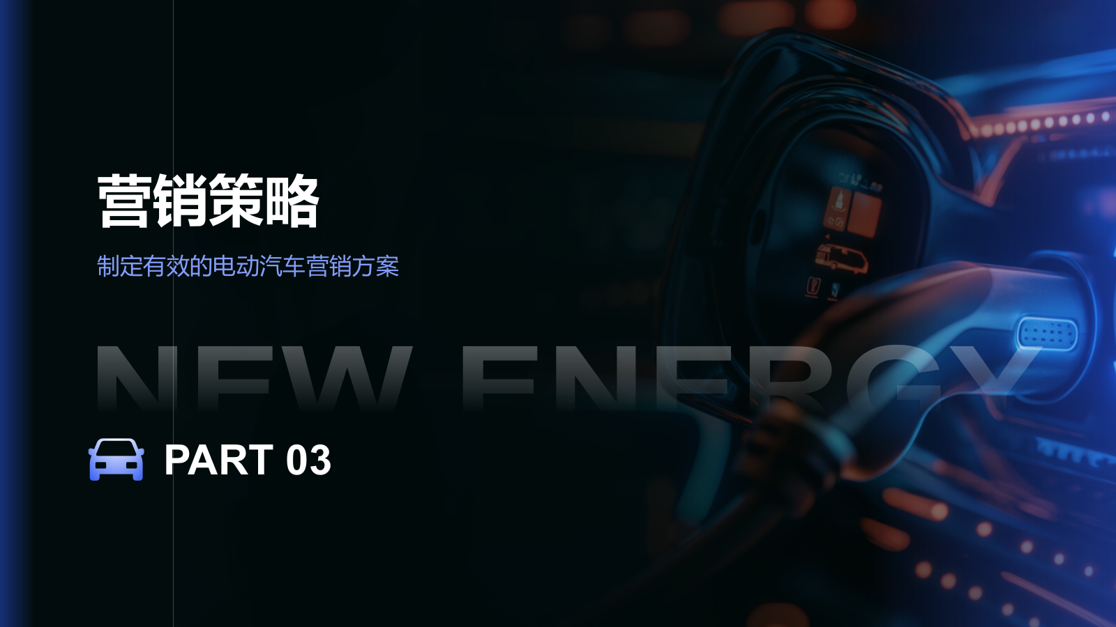 蓝色科技风汽车商业计划书PPT模板.pptx_第10页