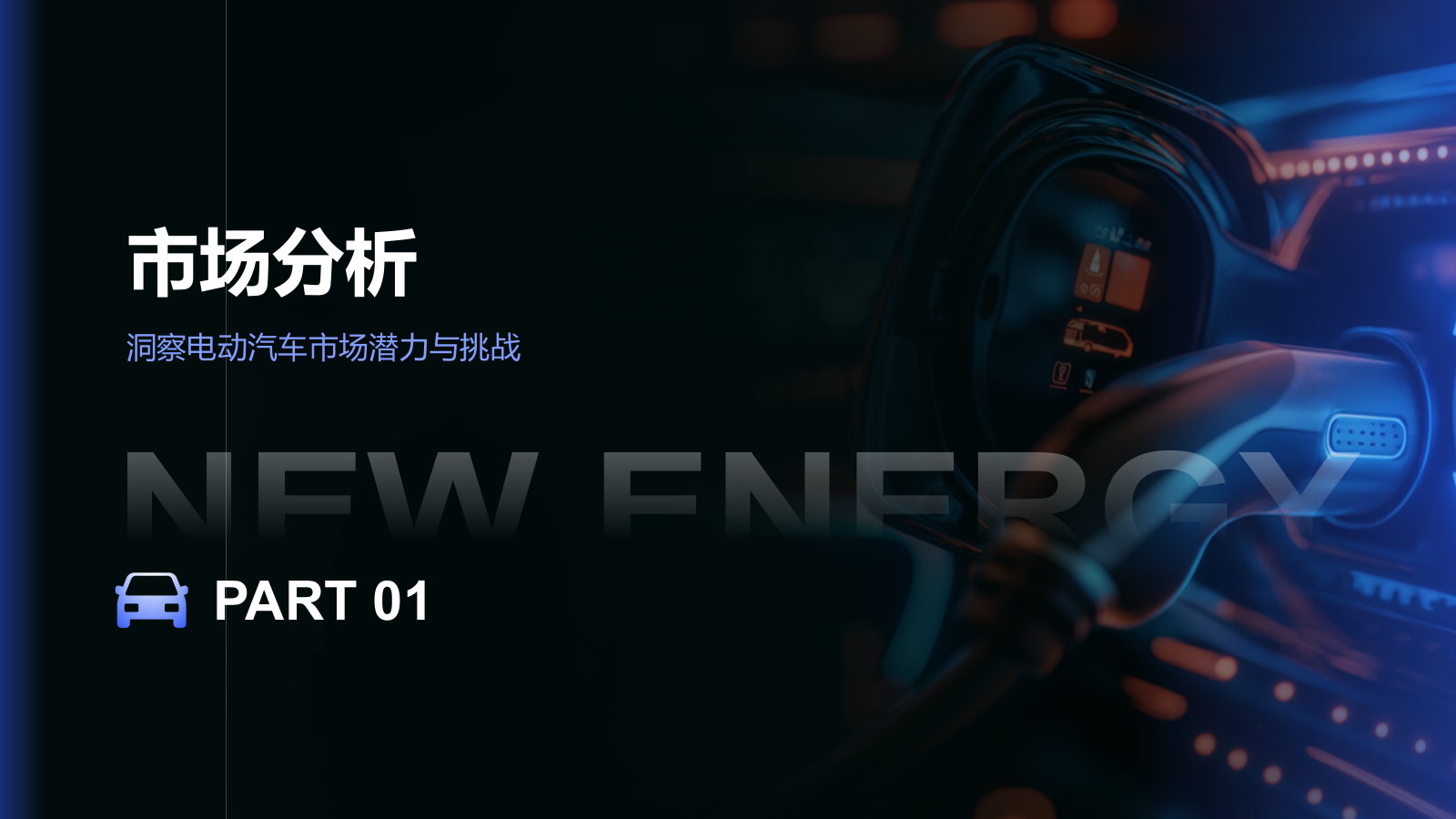 蓝色科技风汽车商业计划书PPT模板.pptx_第3页
