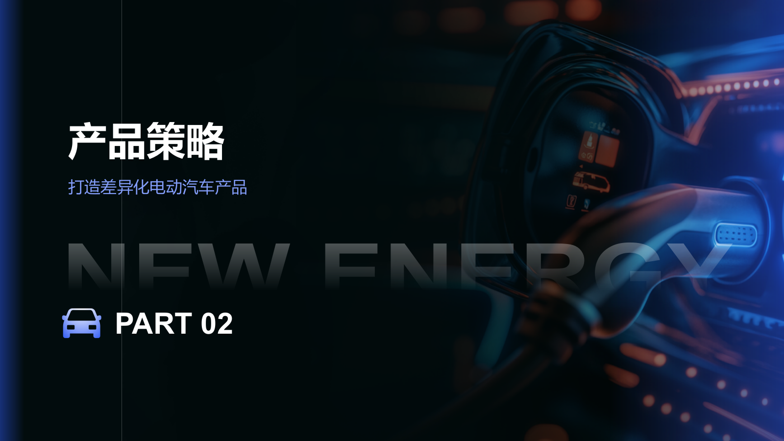 蓝色科技风汽车商业计划书PPT模板.pptx_第6页