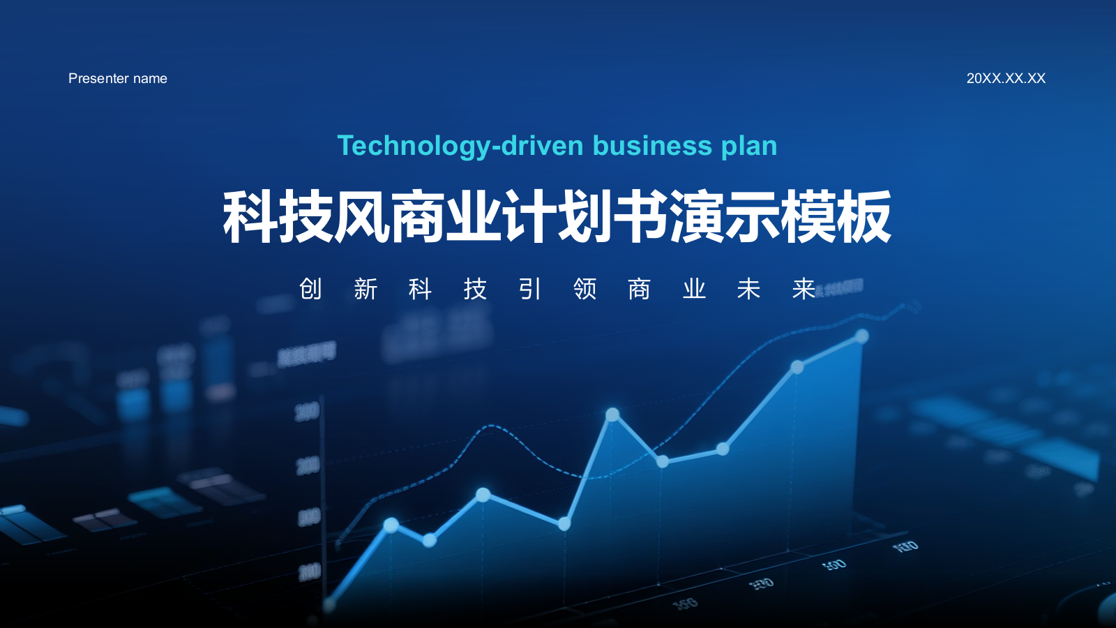 蓝色科技风商业计划PPT模板.pptx