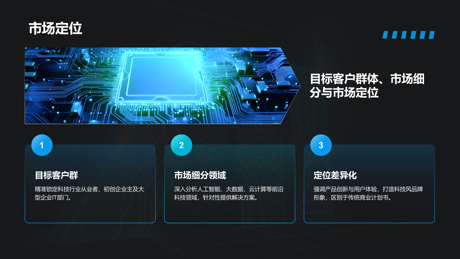 蓝色科技风商业计划书创业路演PPT模板.pptx_第10页