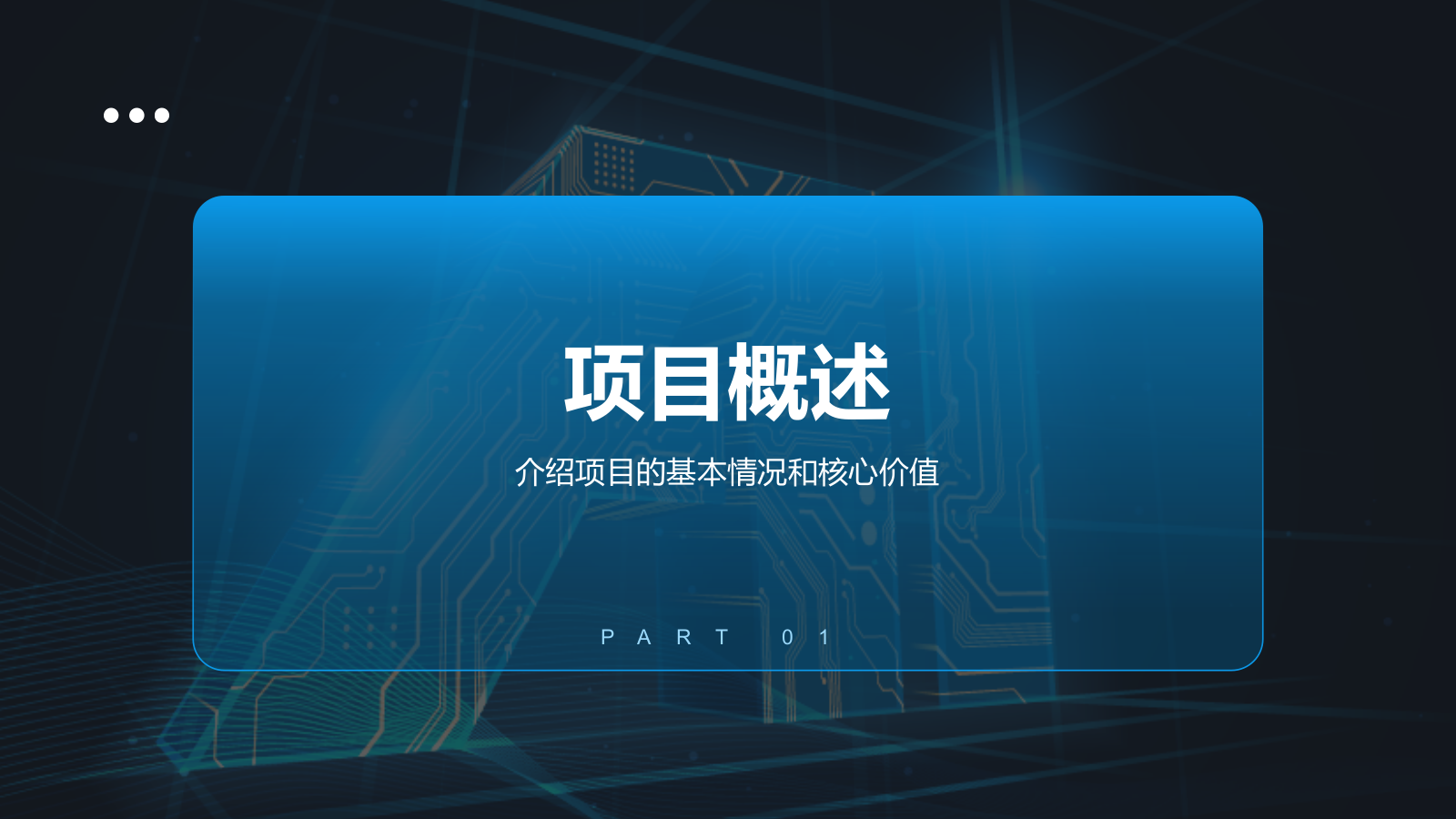 蓝色科技风商业计划书创业路演PPT模板.pptx_第3页