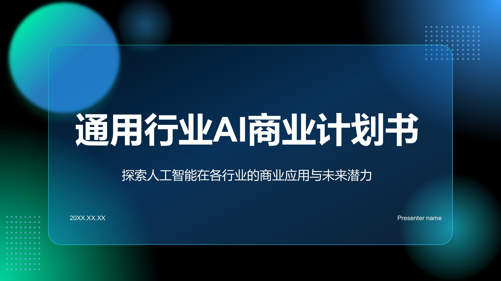 蓝色科技风通用行业AI商业计划书PPT.pptx_第1页