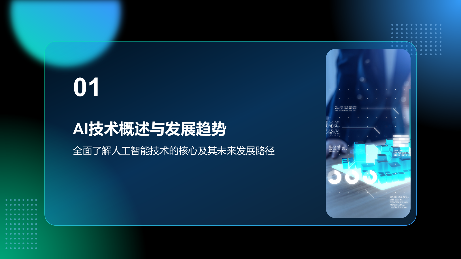 蓝色科技风通用行业AI商业计划书PPT.pptx_第3页