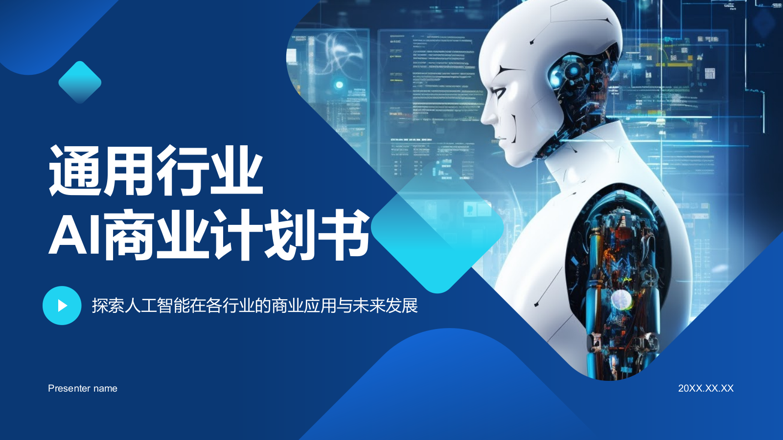 蓝色科技风通用行业AI商业计划书PPT模板.pptx_第1页