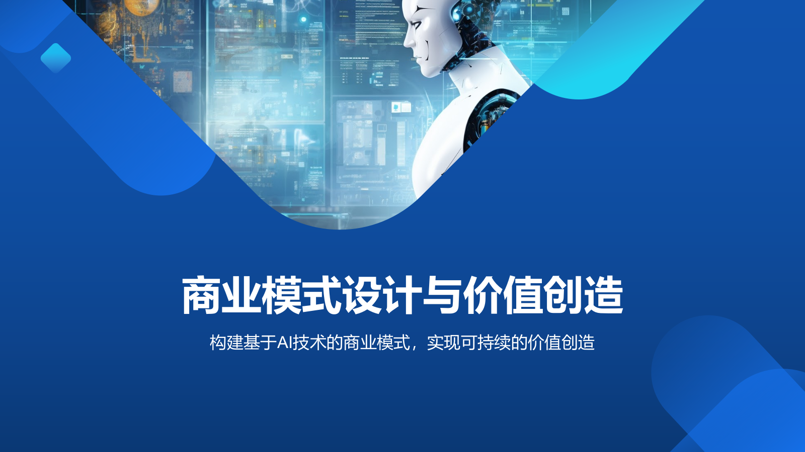 蓝色科技风通用行业AI商业计划书PPT模板.pptx_第10页