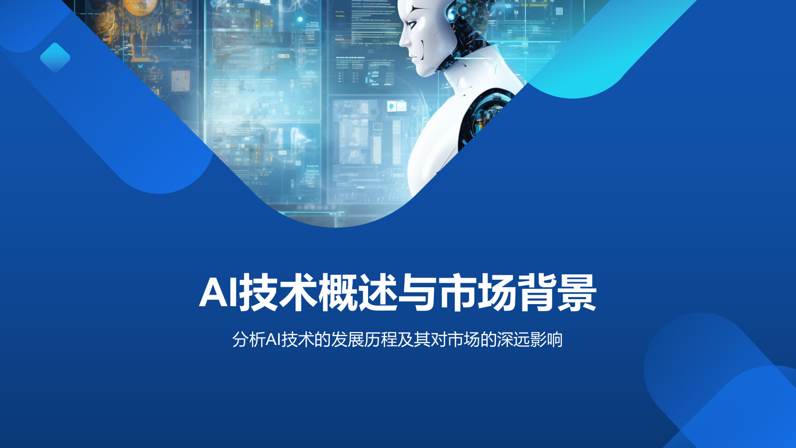 蓝色科技风通用行业AI商业计划书PPT模板.pptx_第3页
