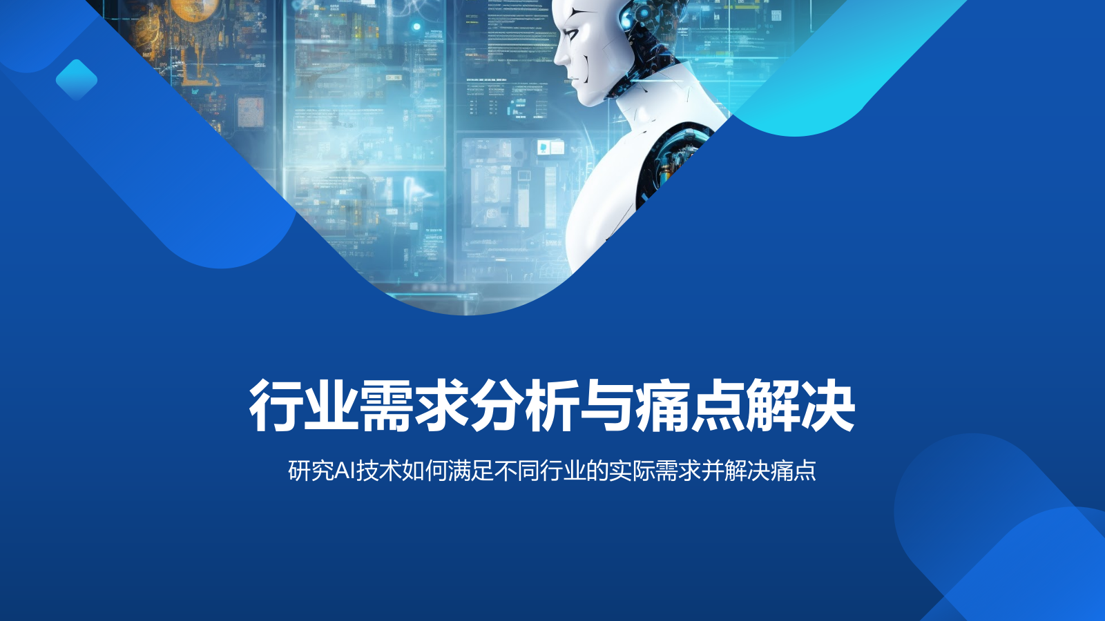 蓝色科技风通用行业AI商业计划书PPT模板.pptx_第6页