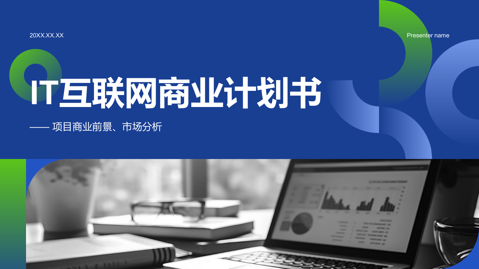 蓝色商务风IT互联网商业计划书PPT模板.pptx_第1页