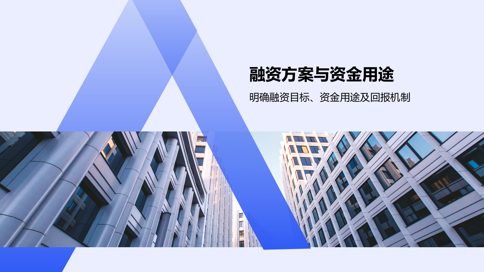 蓝色商务风创新项目融资方案展示PPT模板.pptx_第10页