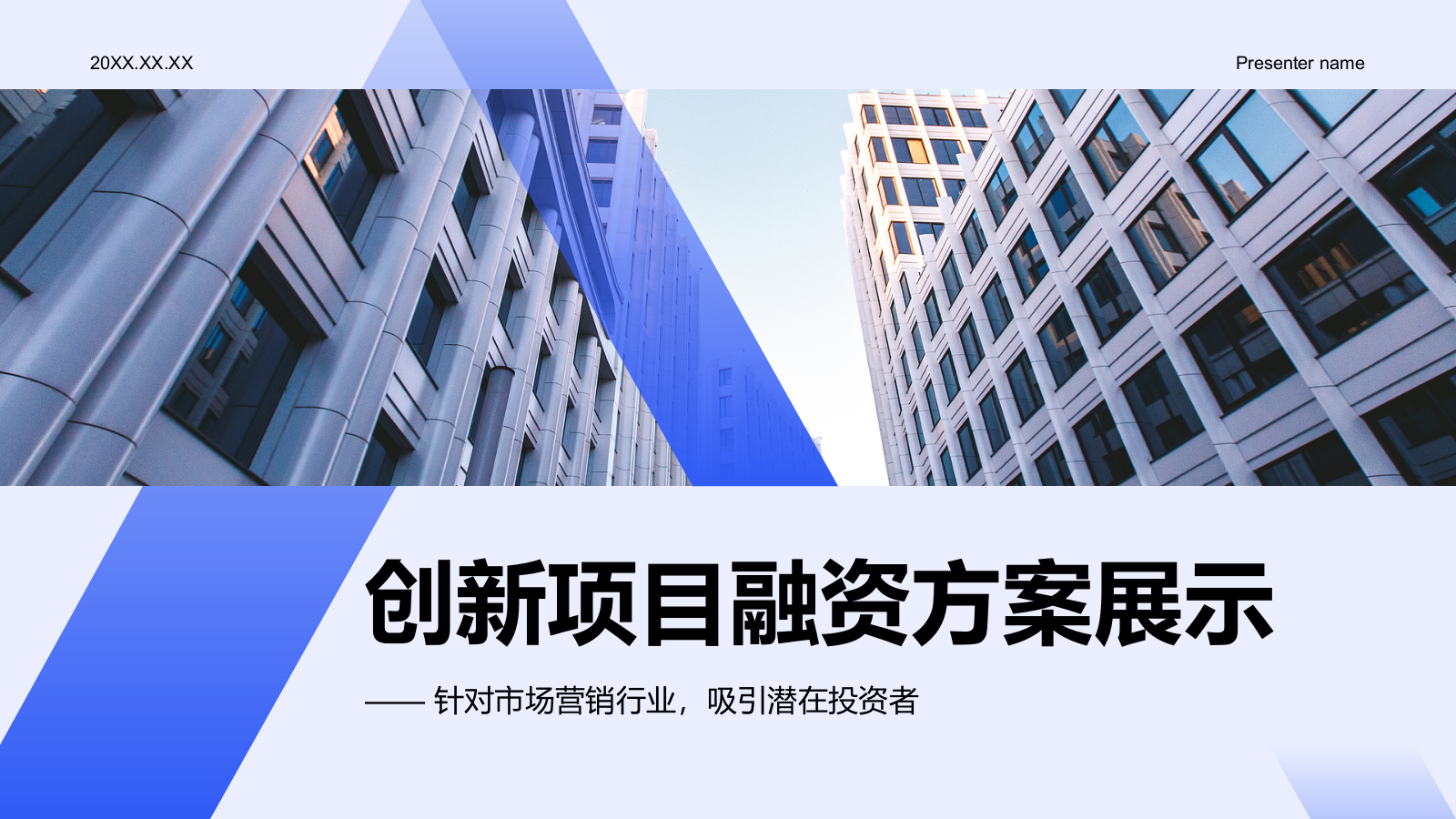 蓝色商务风创新项目融资方案展示PPT模板.pptx