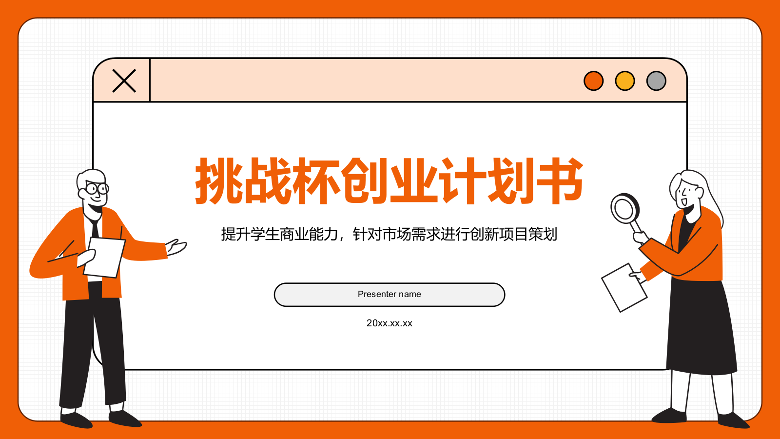 橙色插画风挑战杯创业计划书PPT模板.pptx_第1页