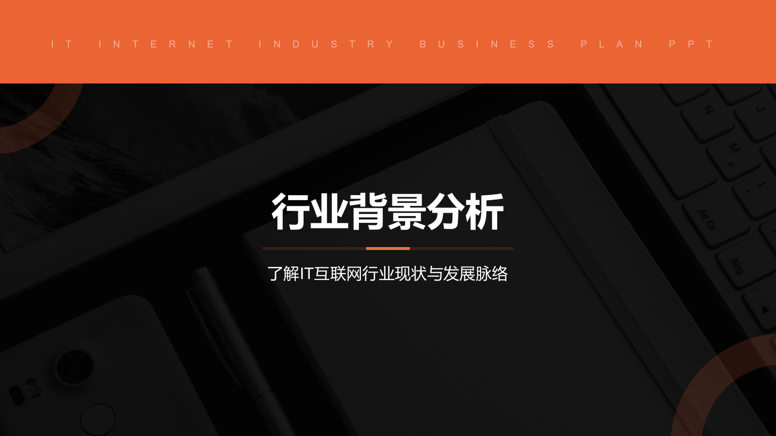 橙色简约风IT互联网商业计划书PPT模板.pptx_第3页