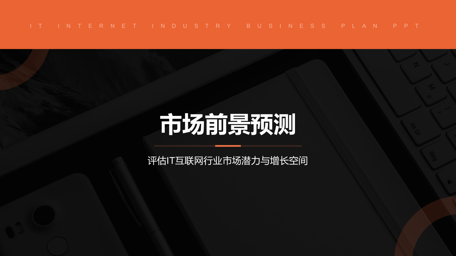 橙色简约风IT互联网商业计划书PPT模板.pptx_第8页