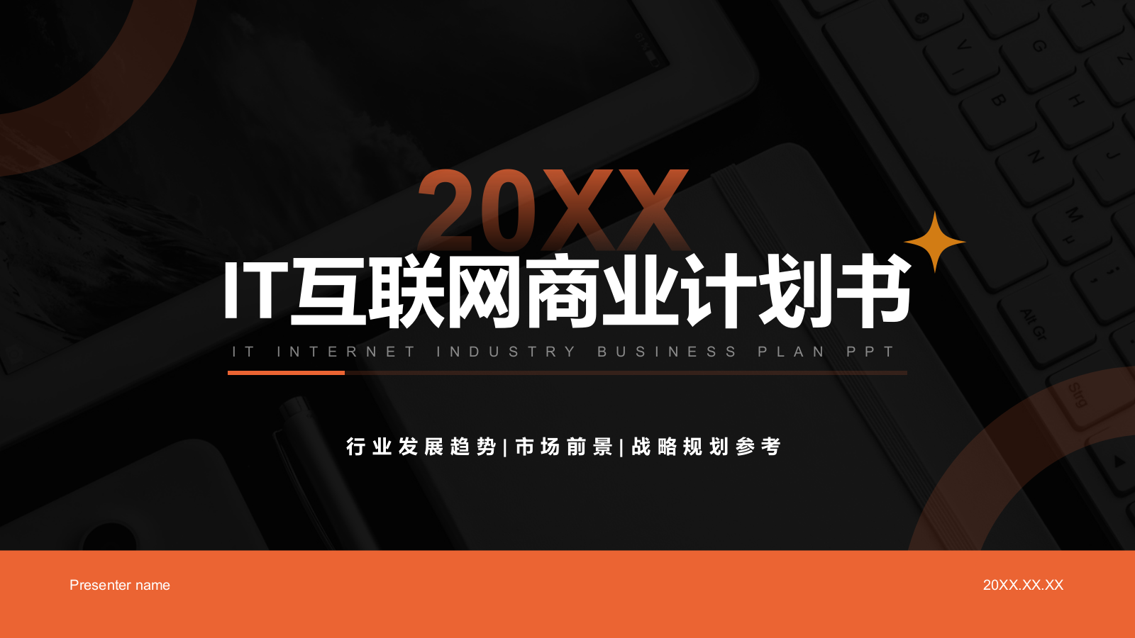 橙色简约风IT互联网商业计划书PPT模板.pptx