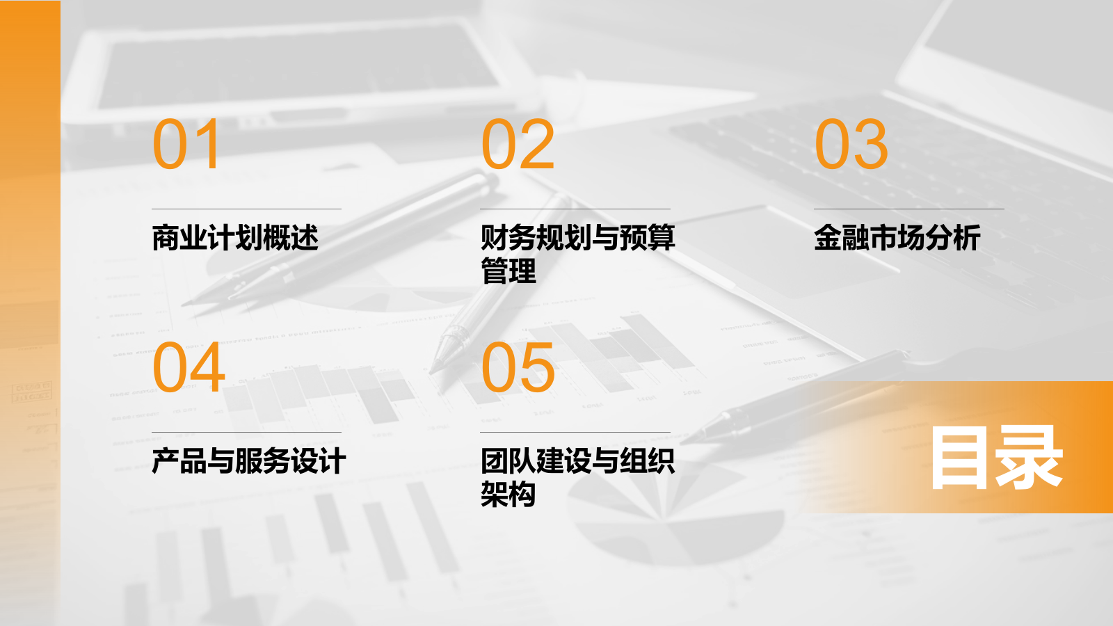 橙色商务风财务金融商业计划书PPT模板.pptx_第2页