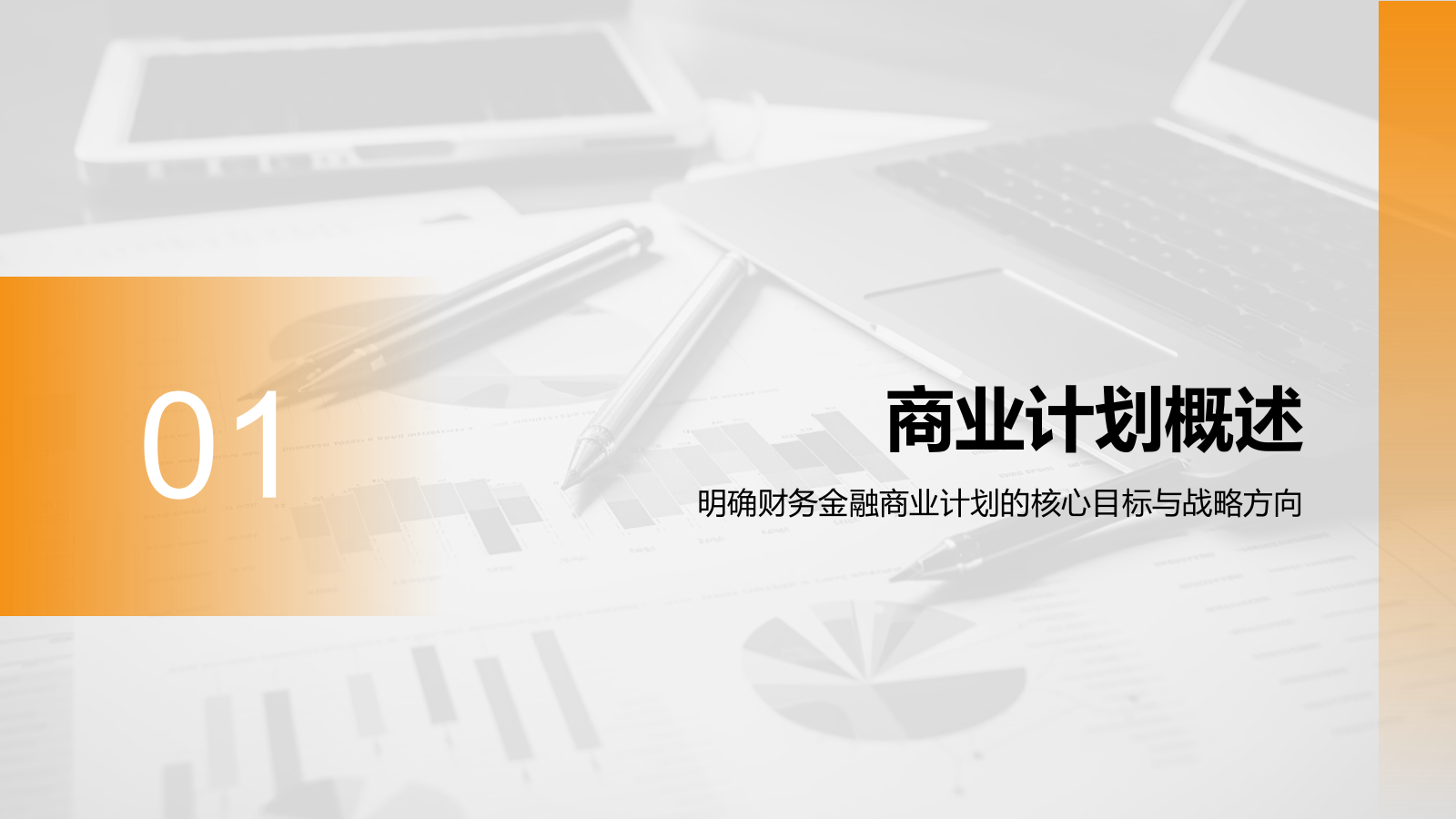橙色商务风财务金融商业计划书PPT模板.pptx_第3页