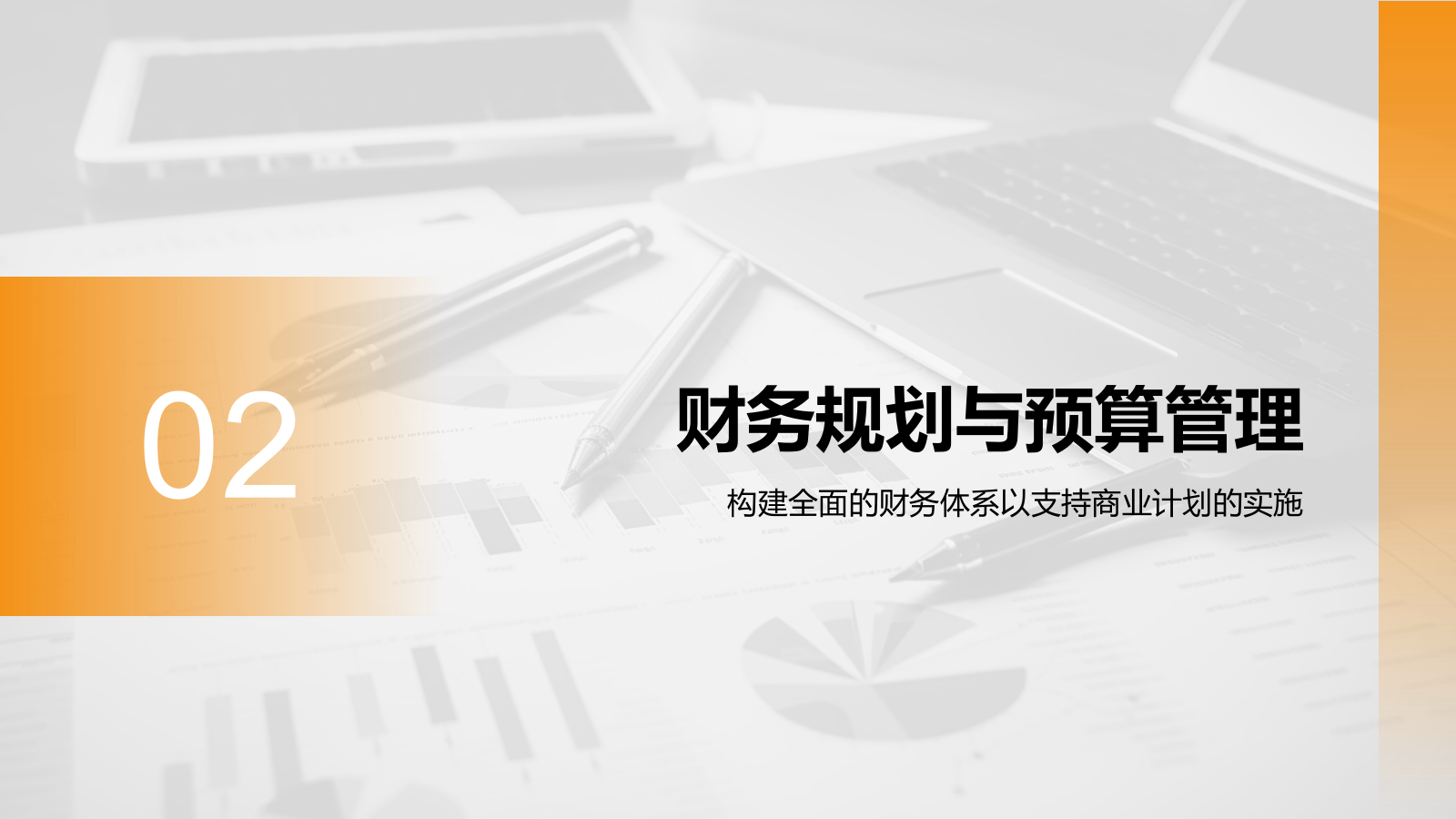 橙色商务风财务金融商业计划书PPT模板.pptx_第7页
