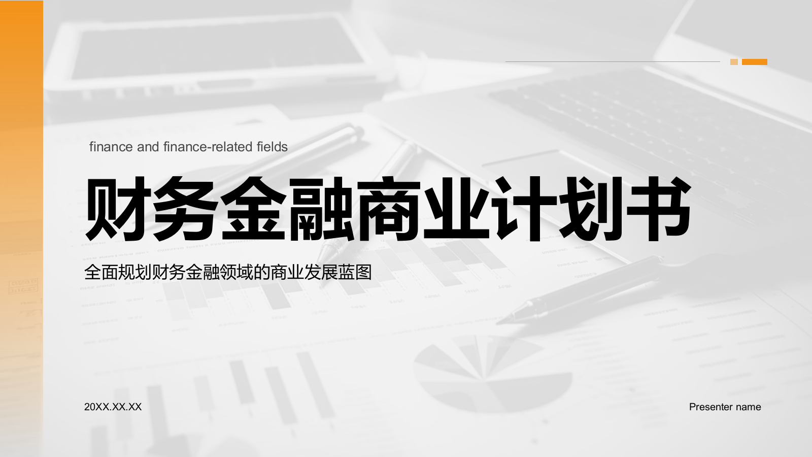 橙色商务风财务金融商业计划书PPT模板.pptx