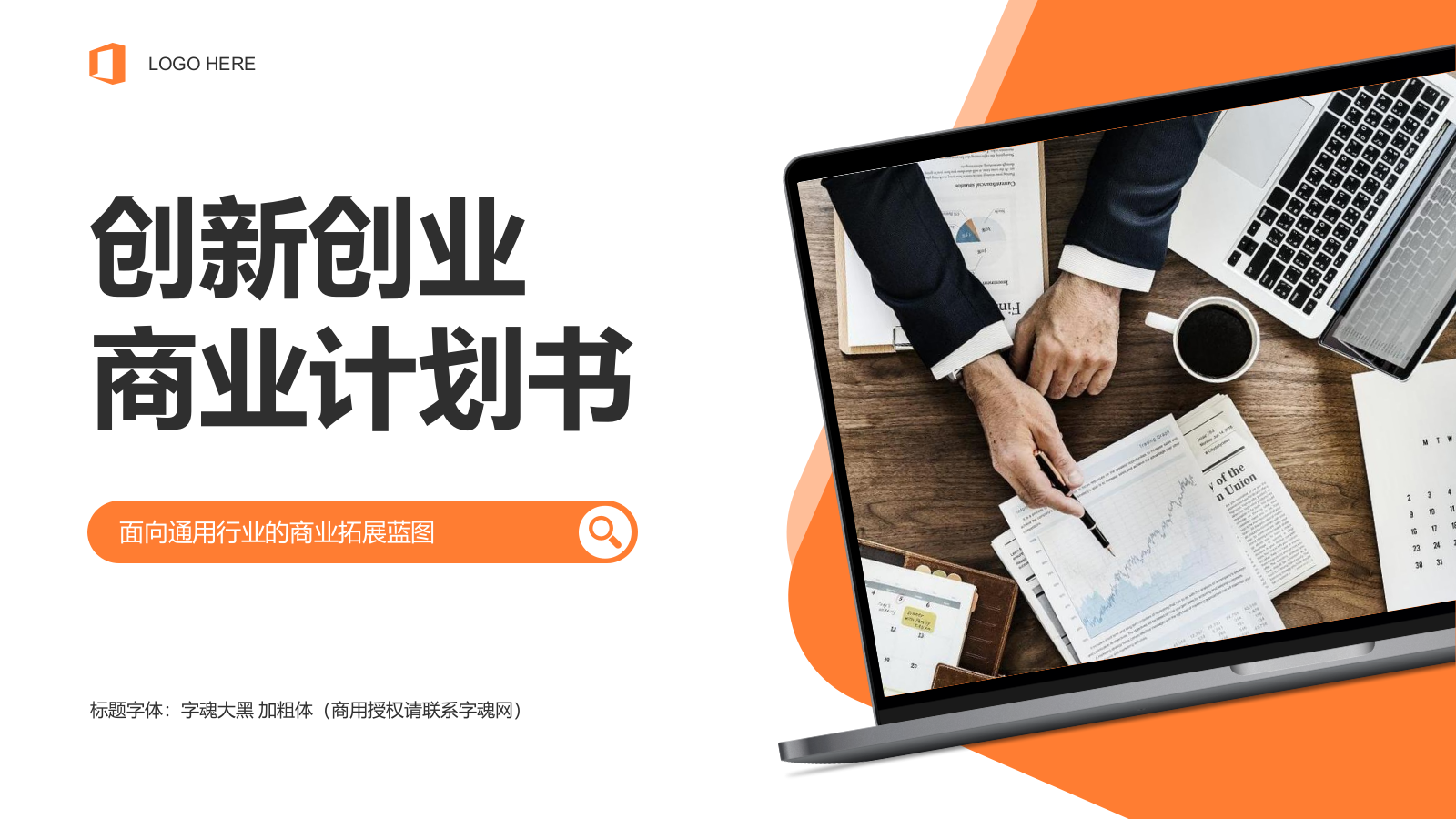 橙色商务风创新创业商业计划书PPT模板.pptx