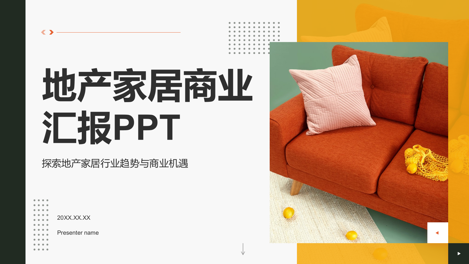 橙色商务风地产家居商业汇报PPT模板.pptx_第1页