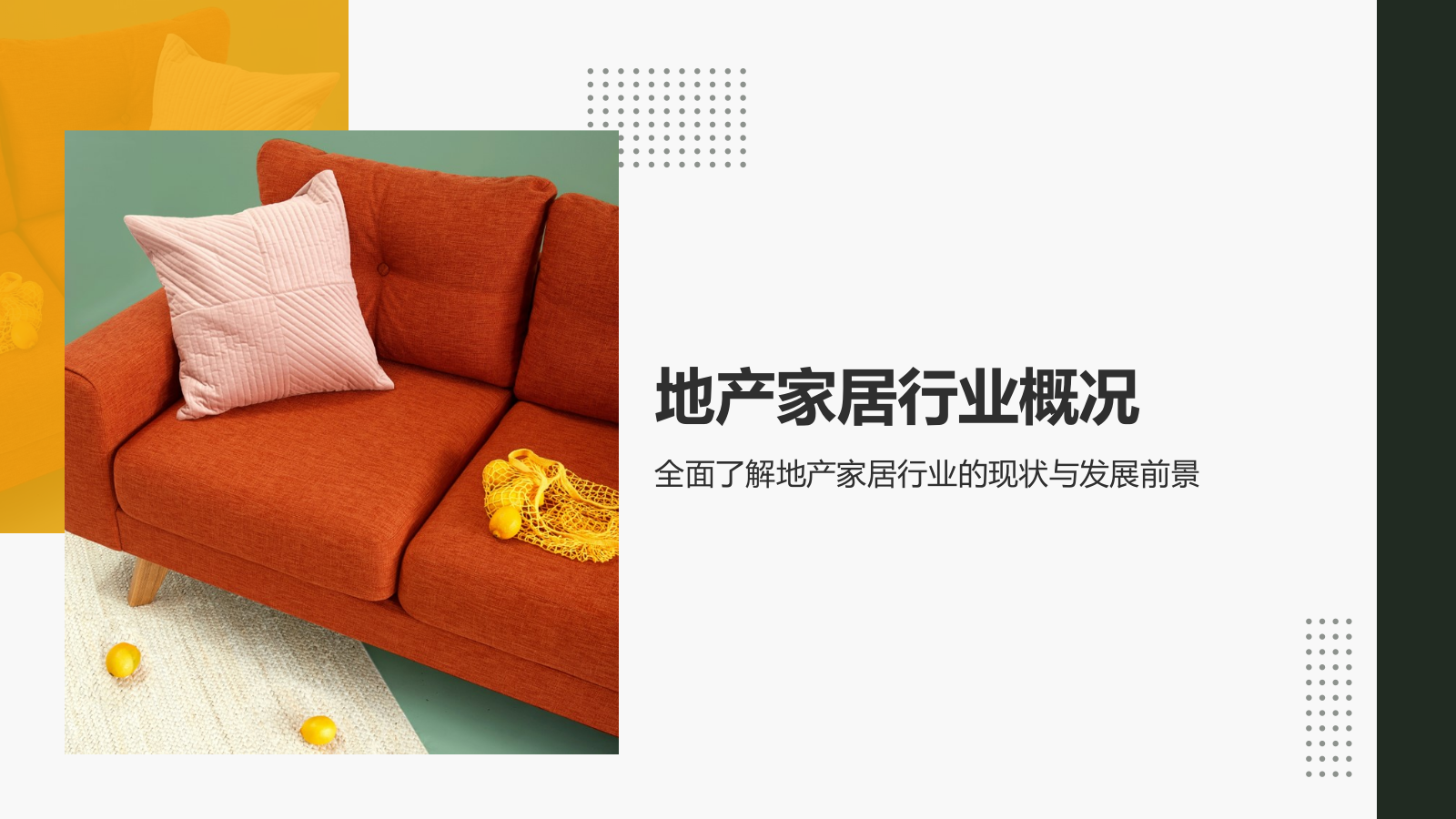 橙色商务风地产家居商业汇报PPT模板.pptx_第3页