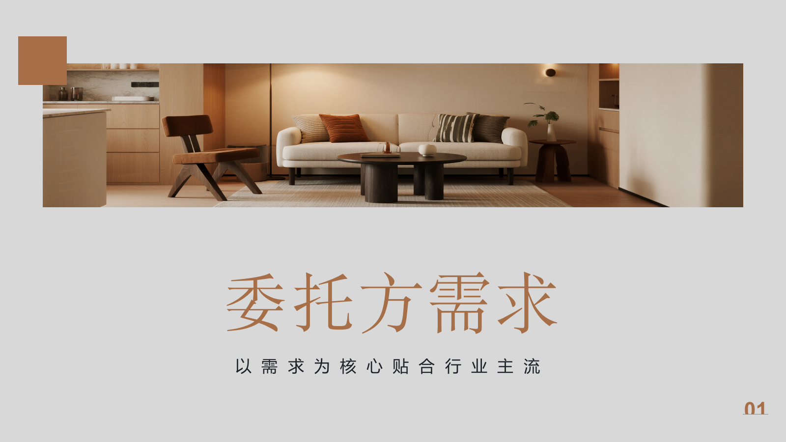 橙色商务风室内设计项目提案PPT模板.pptx_第3页