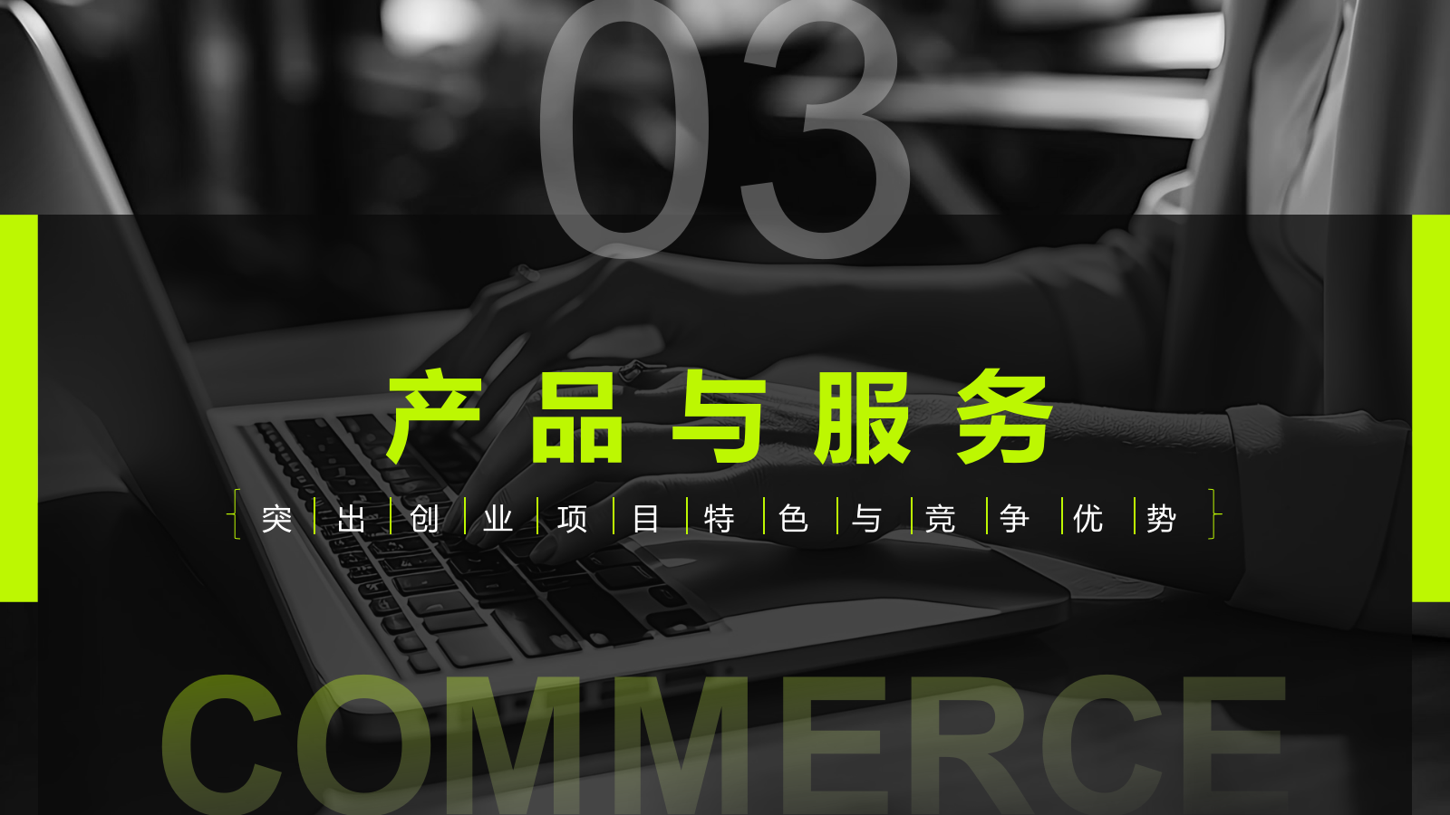 黑色商务风创业项目商业计划书指南PPT模板.pptx_第10页