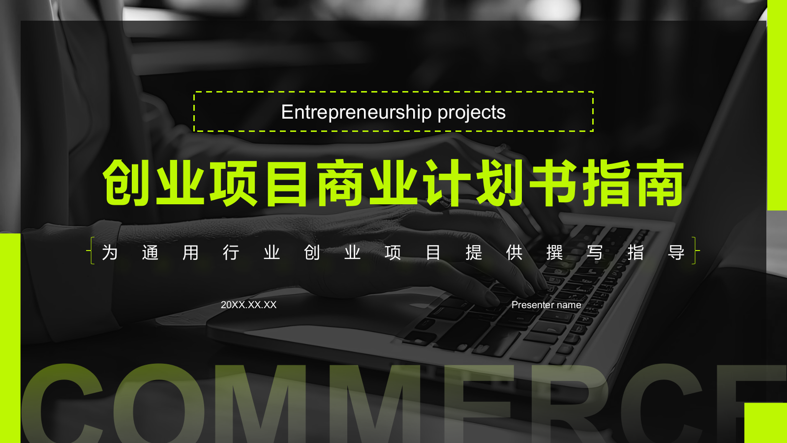 黑色商务风创业项目商业计划书指南PPT模板.pptx