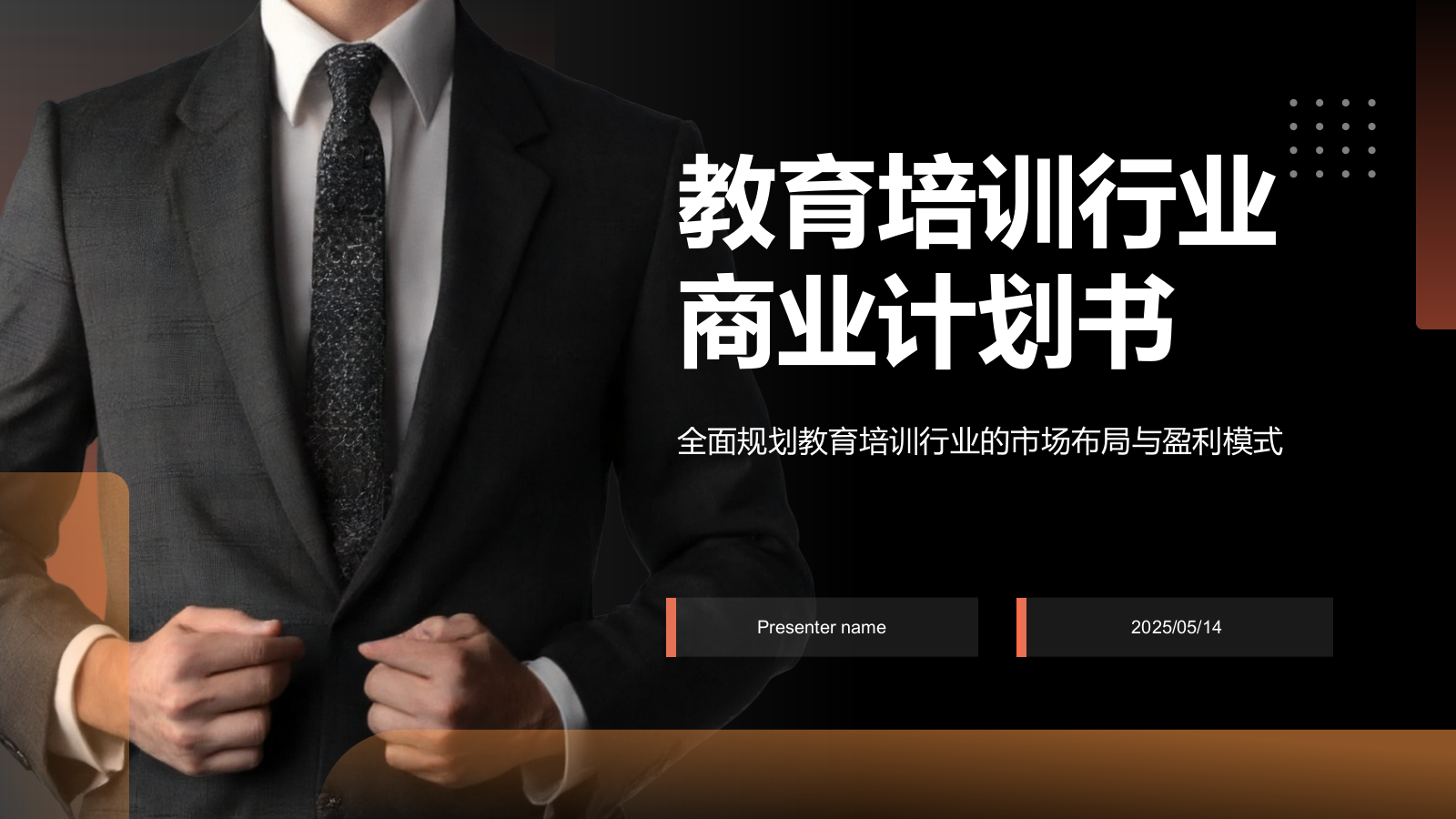 红色商务风教育培训行业商业计划书PPT模板.pptx_第1页