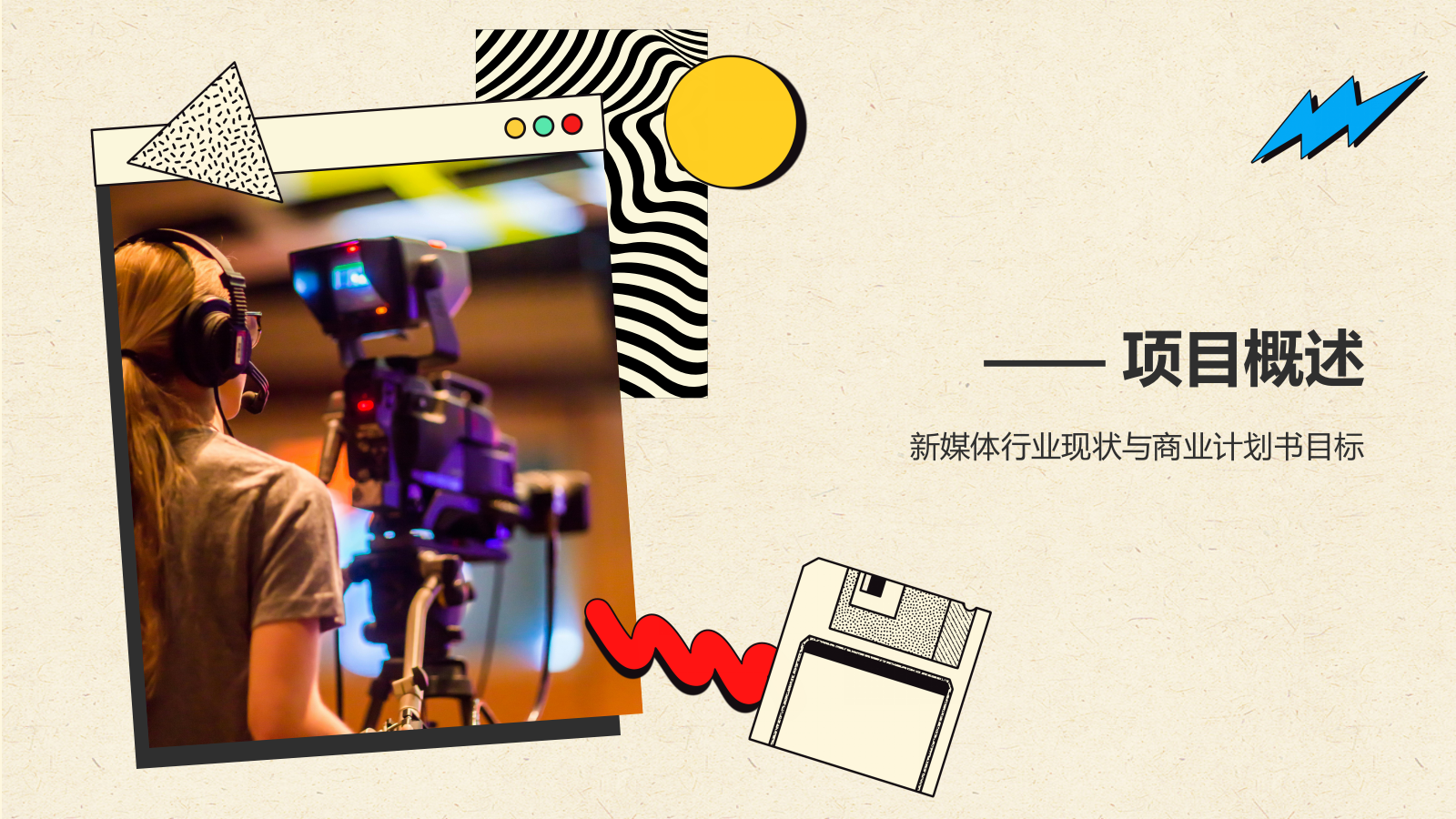 黄色几何风新媒体行业商业计划书PPT模板.pptx_第3页