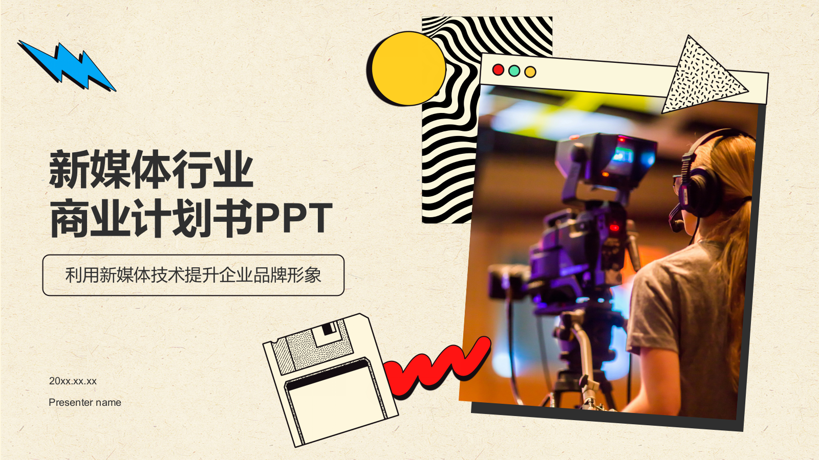 黄色几何风新媒体行业商业计划书PPT模板.pptx