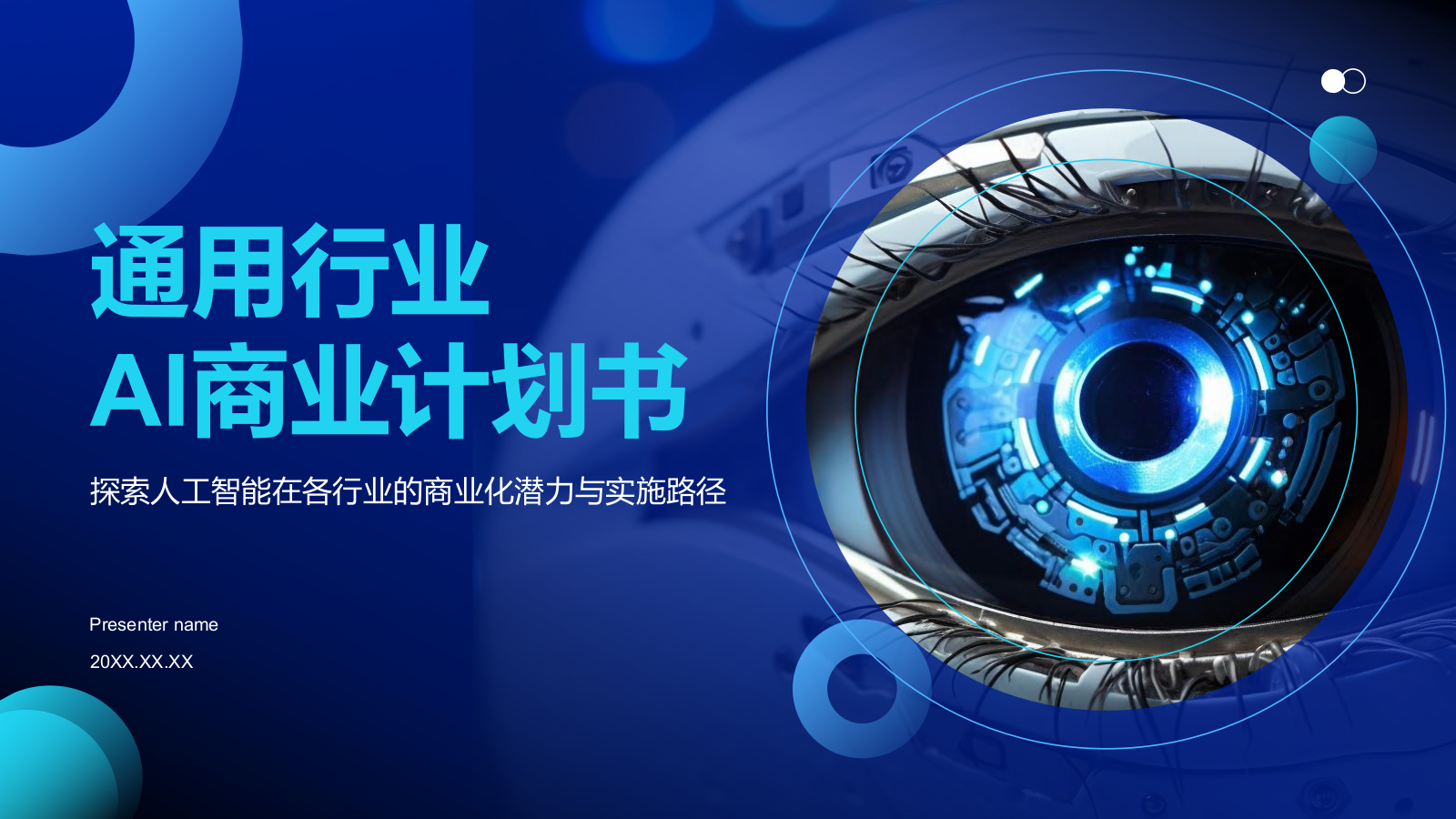 科技风通用行业AI商业计划书PPT模板.pptx_第1页