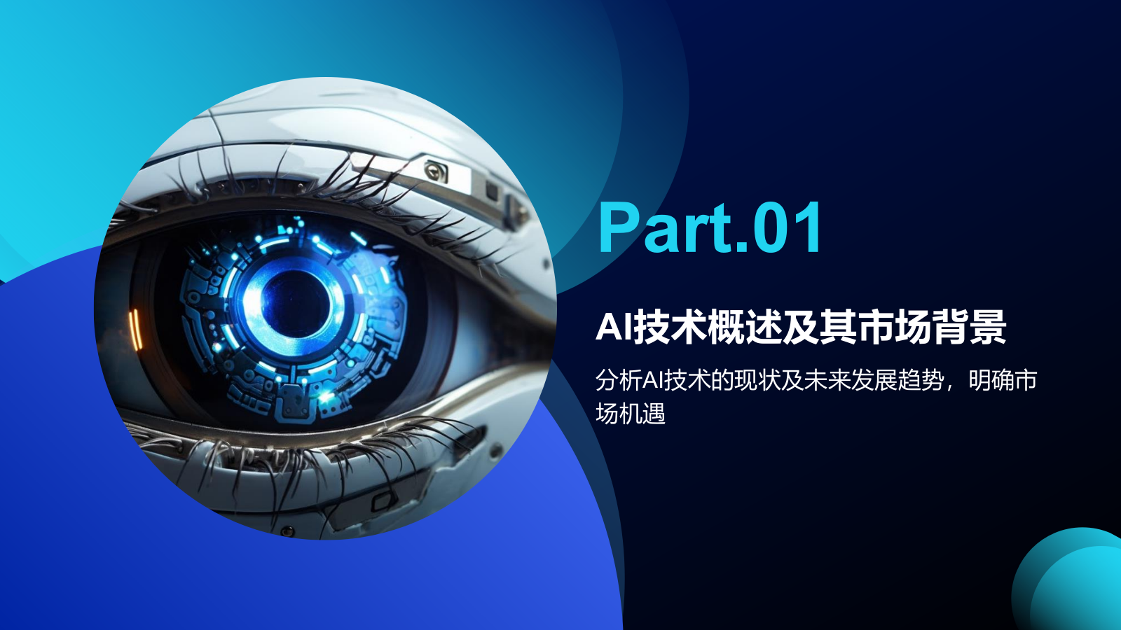 科技风通用行业AI商业计划书PPT模板.pptx_第3页