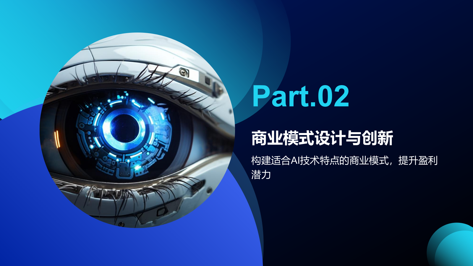 科技风通用行业AI商业计划书PPT模板.pptx_第7页