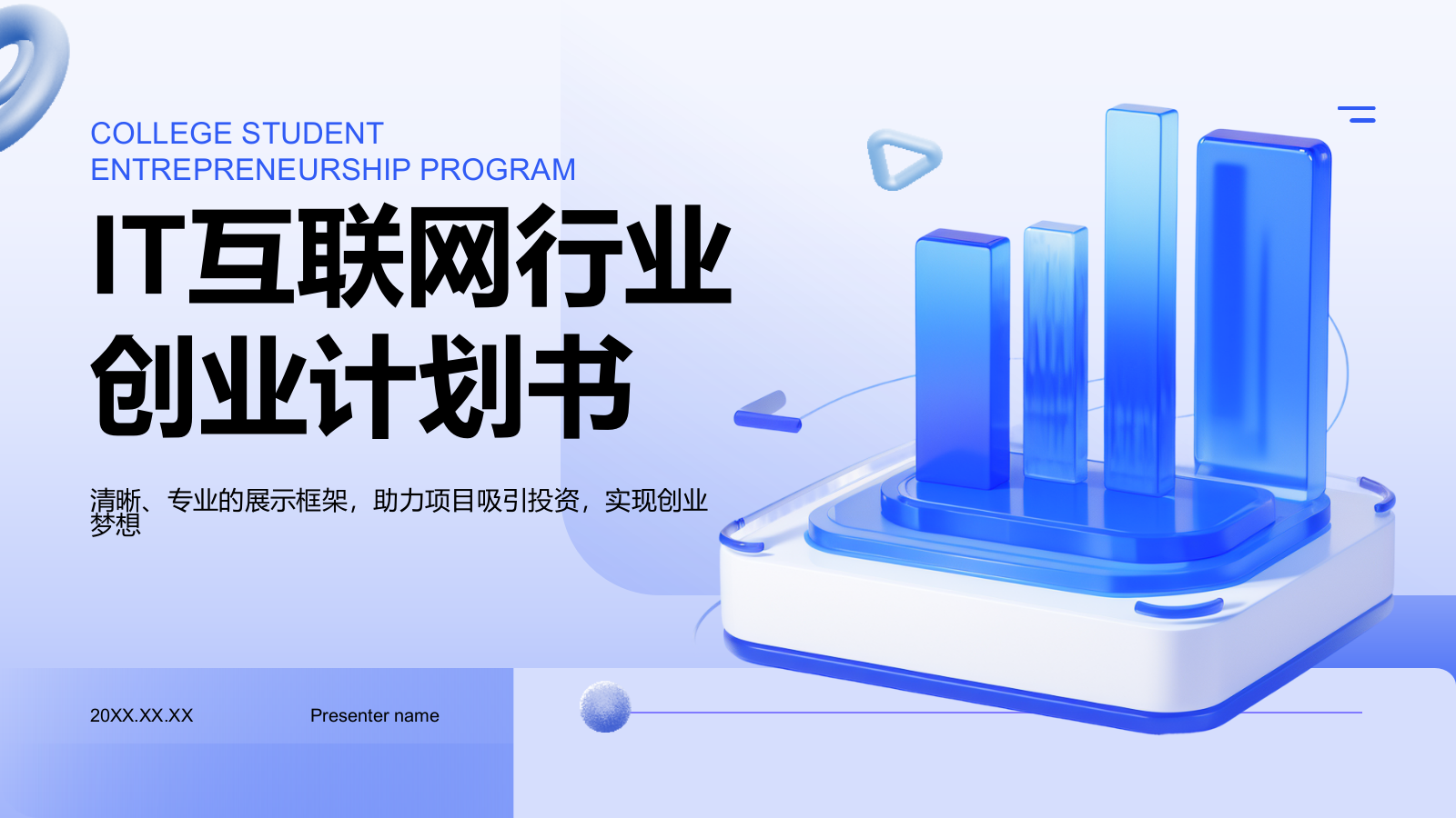 蓝色3D风创业计划书展示模板PPT模板.pptx_第1页