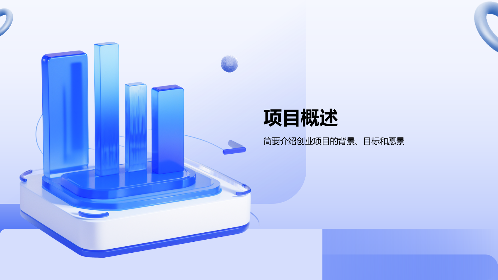 蓝色3D风创业计划书展示模板PPT模板.pptx_第3页