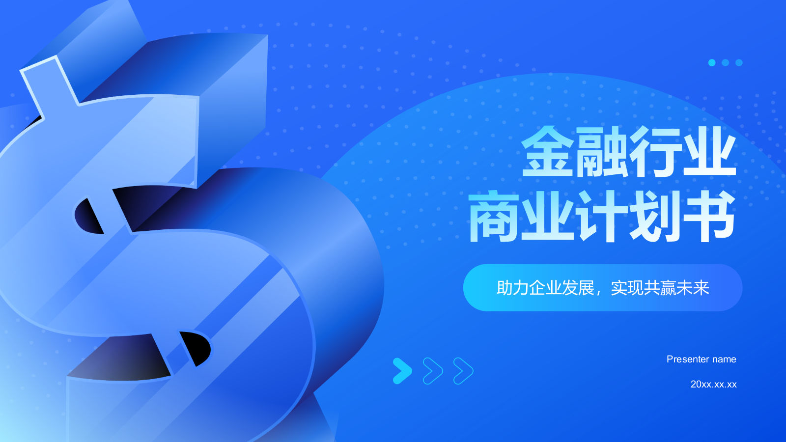 蓝色3D风金融行业商业计划书PPT模板.pptx_第1页