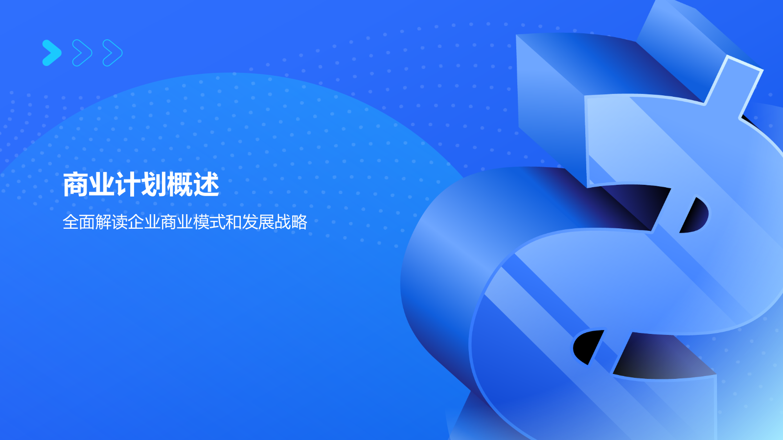 蓝色3D风金融行业商业计划书PPT模板.pptx_第3页